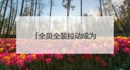 全员全装拉动成为每周“必修课”