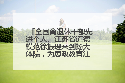 全国离退休干部先进个人、江苏省道德模范徐振理来到扬大体院，为思政教育注入“铁军”力量