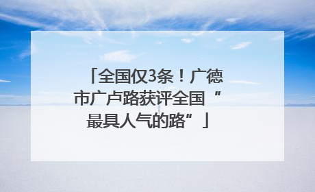 全国仅3条！广德市广卢路获评全国“最具人气的路”