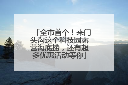 全市首个！来门头沟这个科技园露营海底捞，还有超多优惠活动等你