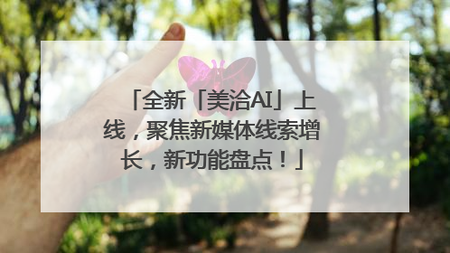 全新「美洽AI」上线，聚焦新媒体线索增长，新功能盘点！