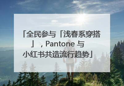 全民参与「浅春系穿搭」，Pantone 与小红书共造流行趋势