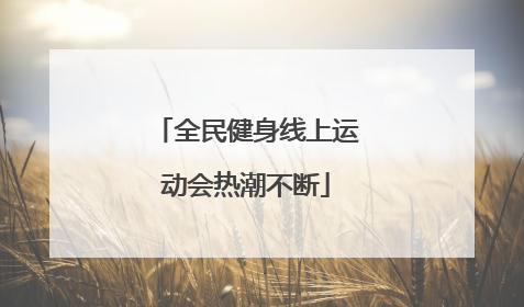 全民健身线上运动会热潮不断