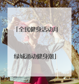 全民健身活动月 绿城涌动健身潮