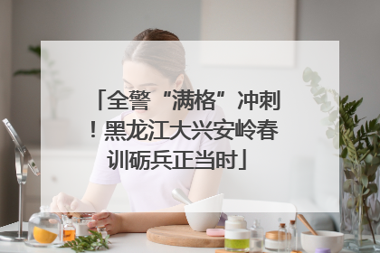 全警“满格”冲刺！黑龙江大兴安岭春训砺兵正当时