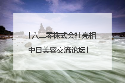 六二零株式会社亮相中日美容交流论坛