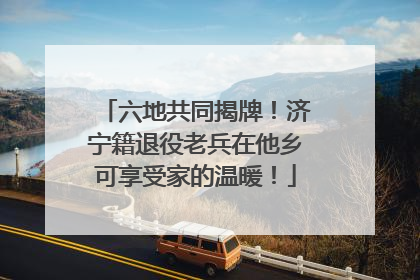 六地共同揭牌！济宁籍退役老兵在他乡可享受家的温暖！