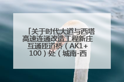 关于时代大道与西塔高速连通改造工程新庄互通匝道桥（AK1+100）处（城南-西宁、塔尔寺高速）道路封闭施工公告