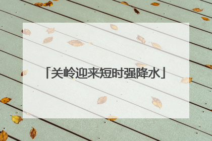 关岭迎来短时强降水