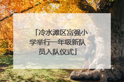 冷水滩区富强小学举行一年级新队员入队仪式