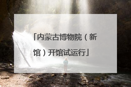 内蒙古博物院（新馆）开馆试运行