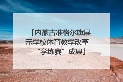 内蒙古准格尔旗展示学校体育教学改革“学练赛”成果