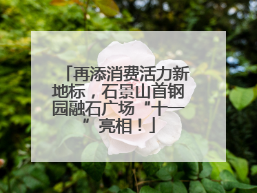 再添消费活力新地标，石景山首钢园融石广场“十一”亮相！