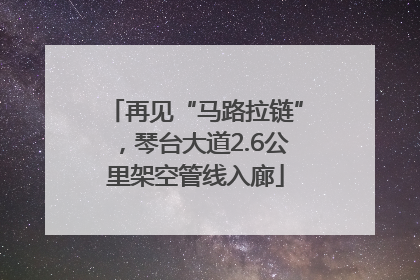 再见“马路拉链”，琴台大道2.6公里架空管线入廊