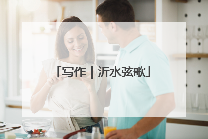 写作｜沂水弦歌