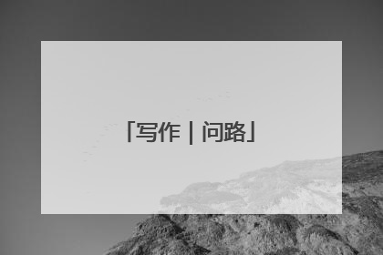 写作｜问路