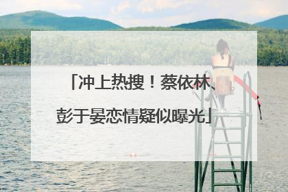 冲上热搜！蔡依林、彭于晏恋情疑似曝光