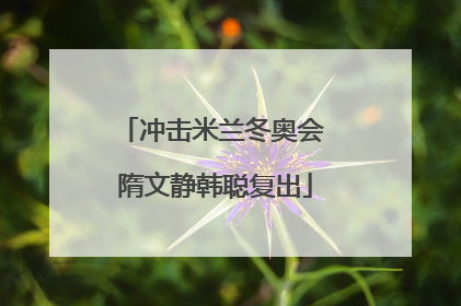 冲击米兰冬奥会 隋文静韩聪复出