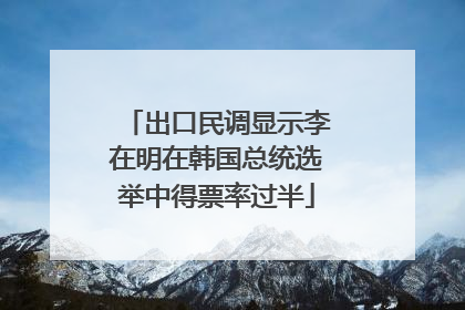 出口民调显示李在明在韩国总统选举中得票率过半