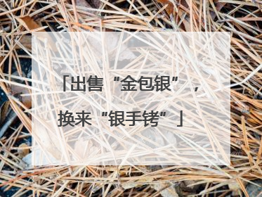 出售“金包银”，换来“银手铐”
