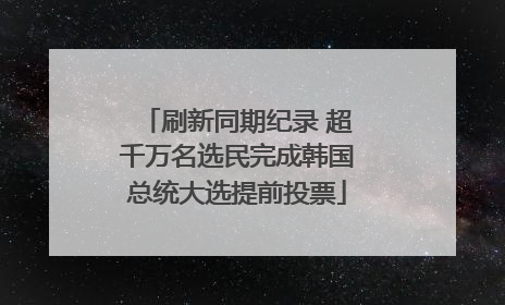 刷新同期纪录 超千万名选民完成韩国总统大选提前投票