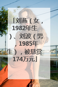 刘燕（女，1982年生）、刘波（男，1985年生），被悬赏174万元