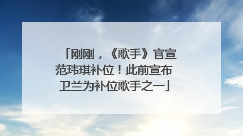 刚刚，《歌手》官宣范玮琪补位！此前宣布卫兰为补位歌手之一