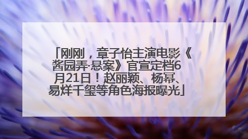 刚刚，章子怡主演电影《酱园弄·悬案》官宣定档6月21日！赵丽颖、杨幂、易烊千玺等角色海报曝光