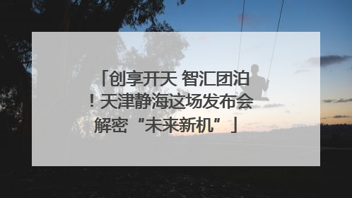 创享开天 智汇团泊！天津静海这场发布会解密“未来新机”