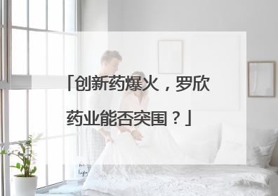 创新药爆火，罗欣药业能否突围？