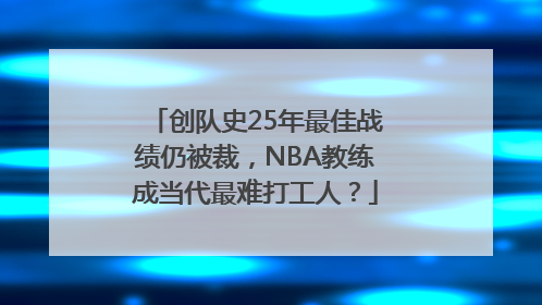 创队史25年最佳战绩仍被裁，NBA教练成当代最难打工人？