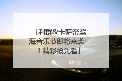 利群&卡萨帝滨海音乐节即将来袭！精彩抢先看