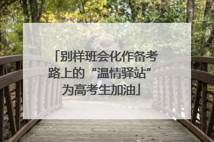 别样班会化作备考路上的“温情驿站” 为高考生加油