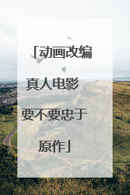 动画改编真人电影 要不要忠于原作