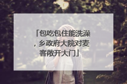 包吃包住能洗澡，乡政府大院对麦客敞开大门