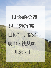 北约峰会通过“5%军费目标”，能实现吗？钱从哪儿来？