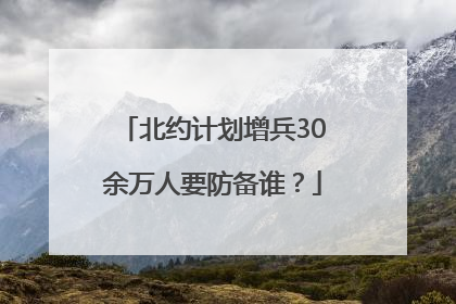 北约计划增兵30余万人要防备谁？