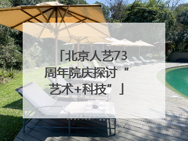 北京人艺73周年院庆探讨“艺术+科技”