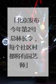 北京发布今年第2号总林长令，每个社区村都将有园艺师