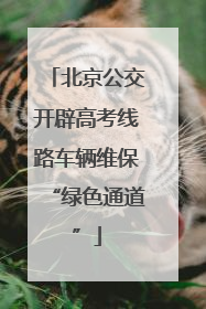 北京公交开辟高考线路车辆维保“绿色通道”
