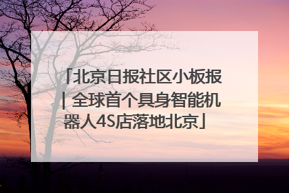 北京日报社区小板报｜全球首个具身智能机器人4S店落地北京