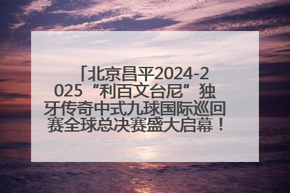 北京昌平2024-2025“利百文台尼”独牙传奇中式九球国际巡回赛全球总决赛盛大启幕！冠军500万