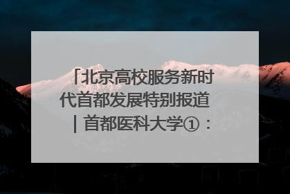 北京高校服务新时代首都发展特别报道｜首都医科大学①：八年磨一剑，这届医学生为何要读“医学特种兵班”？