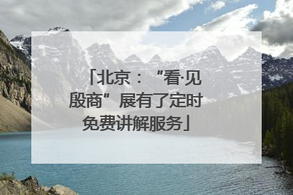 北京：“看·见殷商”展有了定时免费讲解服务