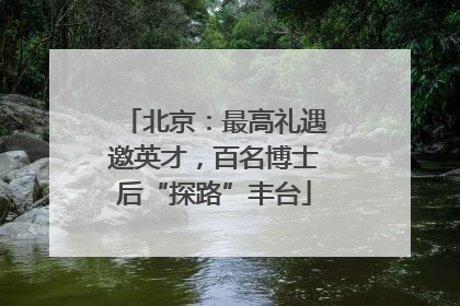 北京：最高礼遇邀英才，百名博士后“探路”丰台