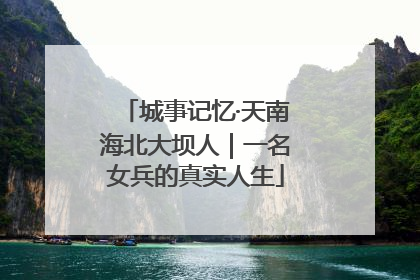城事记忆·天南海北大坝人｜一名女兵的真实人生