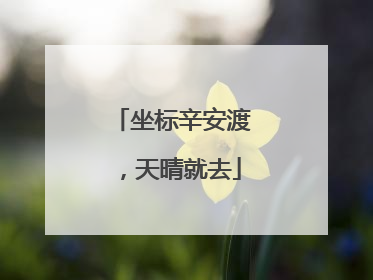 坐标辛安渡，天晴就去