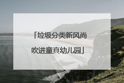 垃圾分类新风尚 吹进童真幼儿园