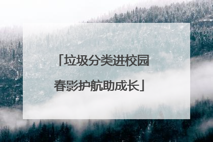 垃圾分类进校园 春影护航助成长