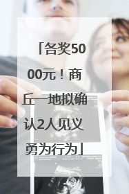 各奖5000元！商丘一地拟确认2人见义勇为行为
